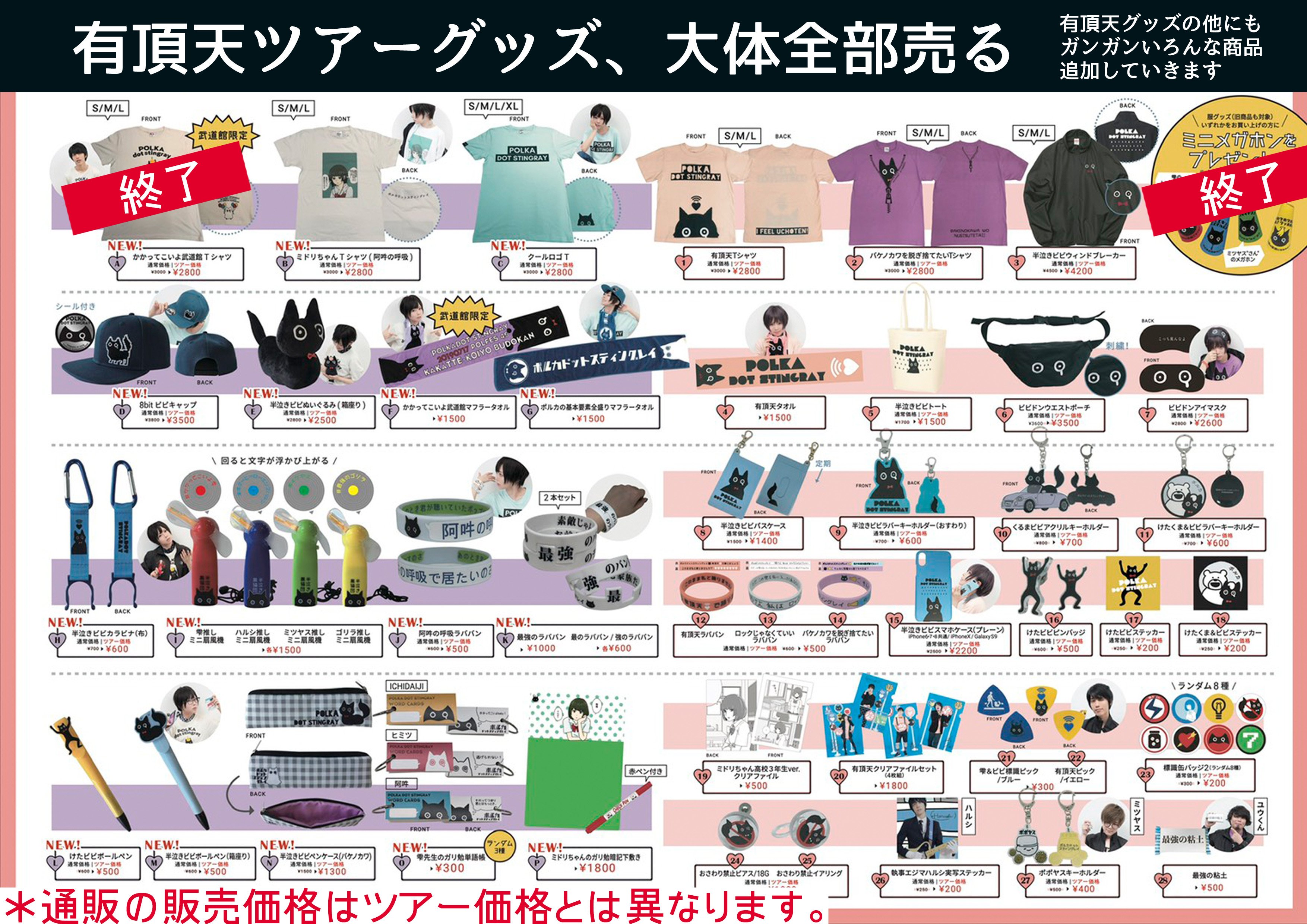 10/4(金) グッズ通販スタート!! - NEWS - ポルカドットスティングレイ