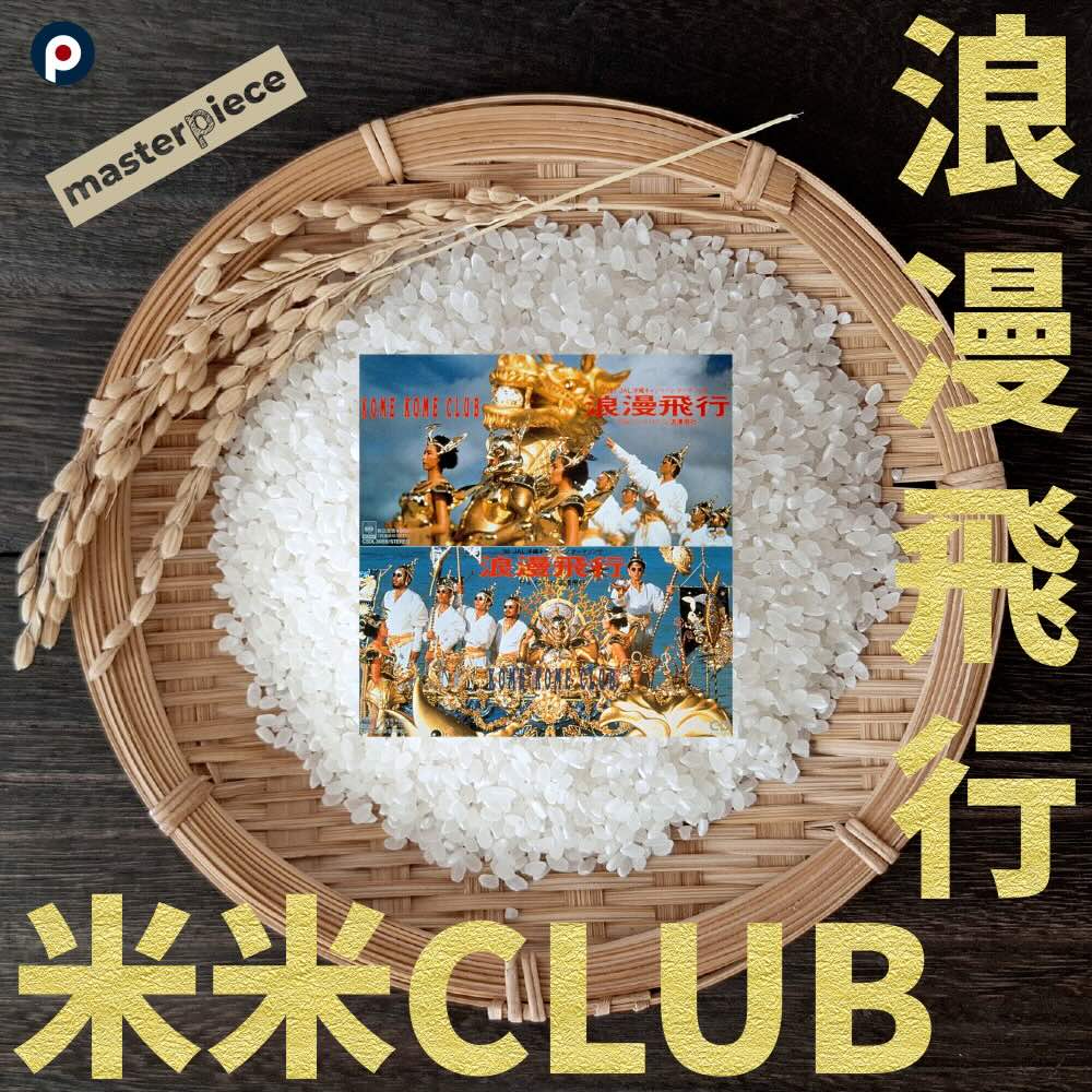 マスターピース】米米CLUB「浪漫飛行」 | POPSCENE - ポップシーン