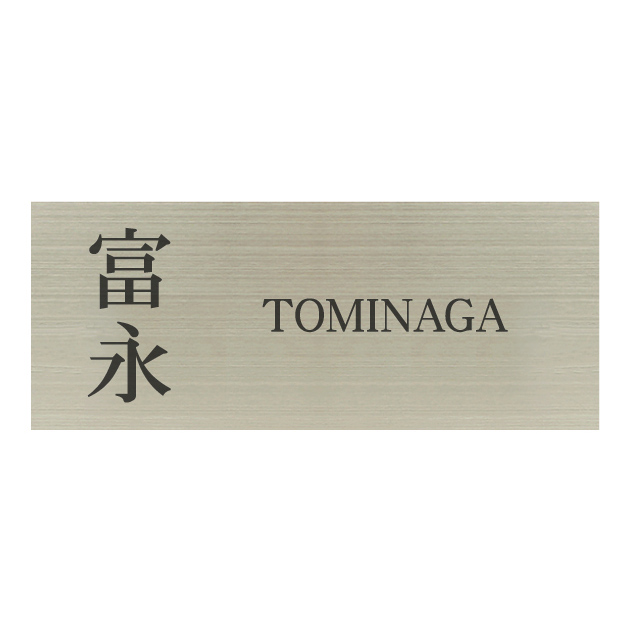 ステンレスシンプルワード表札 HSW-006（ハンコヤドットコムオリジナル