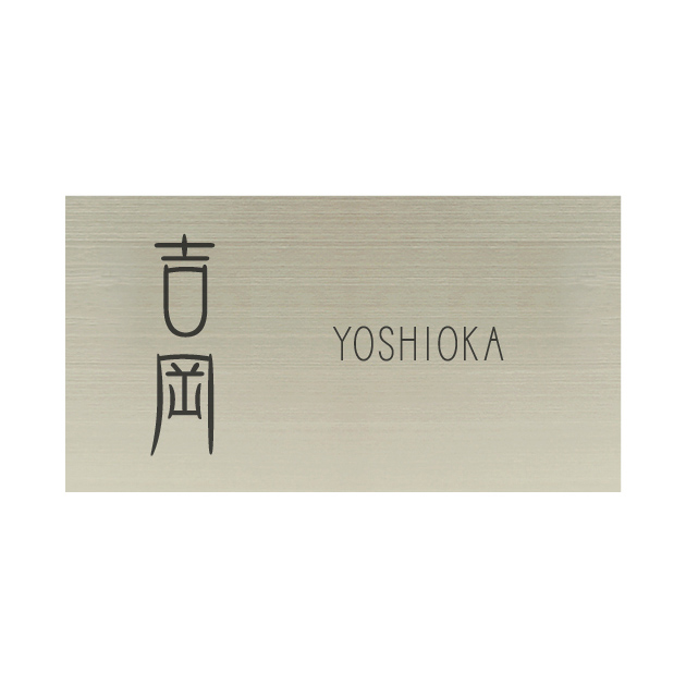 ステンレスシンプルワードシリーズ HSW-006（ハンコヤドットコム