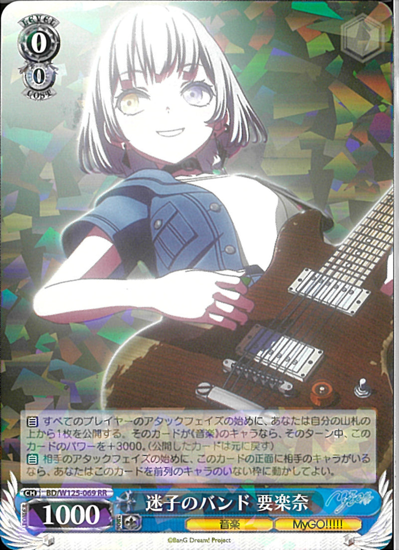 迷子のバンド 要楽奈(W125-069)RR