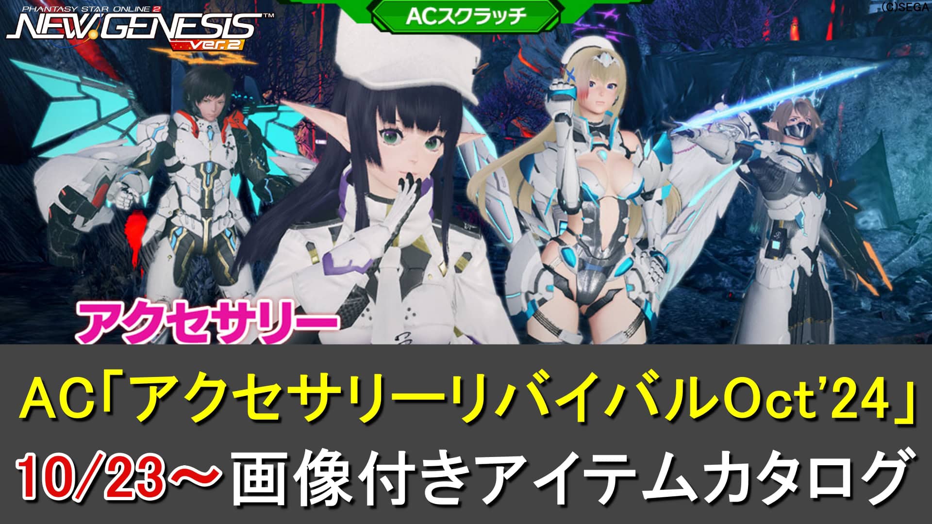 PSO2NGS】リバイバルACスクラッチ「アクセサリーリバイバルOct'24」の