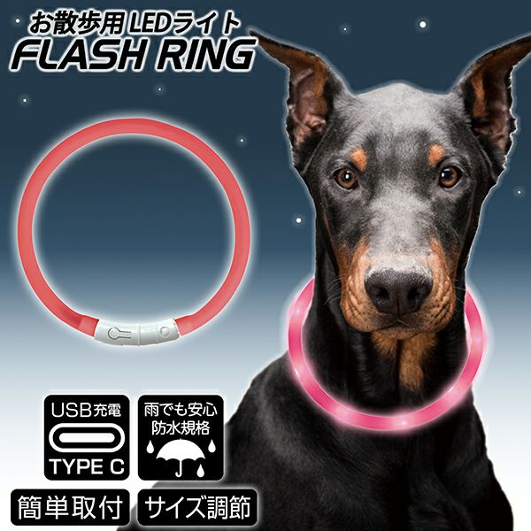 ナイトウォーカー フラッシュリング ピンク | ペティオ オンライン