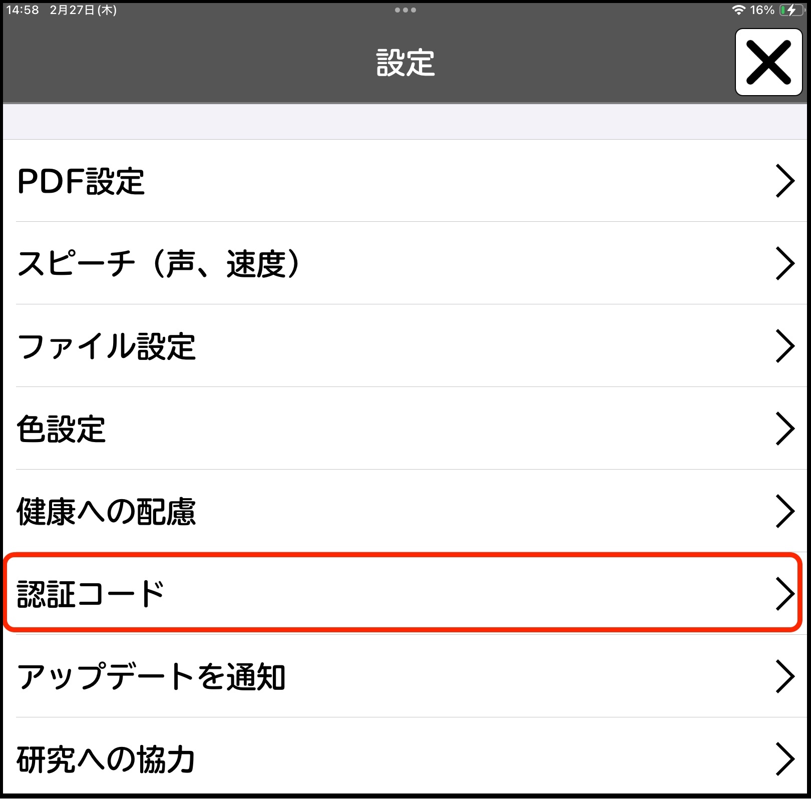 認証コード」の確認方法 2025年度版