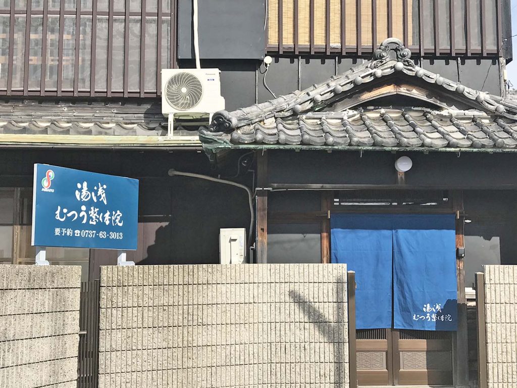 湯浅むつう整体院 - みらいゆプログループ（イネイト整体・むつう整体）