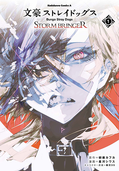 文豪ストレイドッグス』KADOKAWA 公式サイト｜KADOKAWA