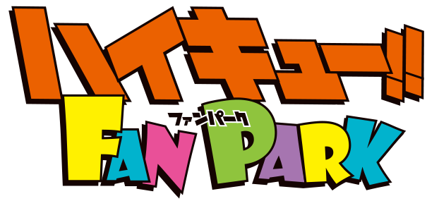 ハイキュー!! FAN PARK（ファンパーク）公式サイト