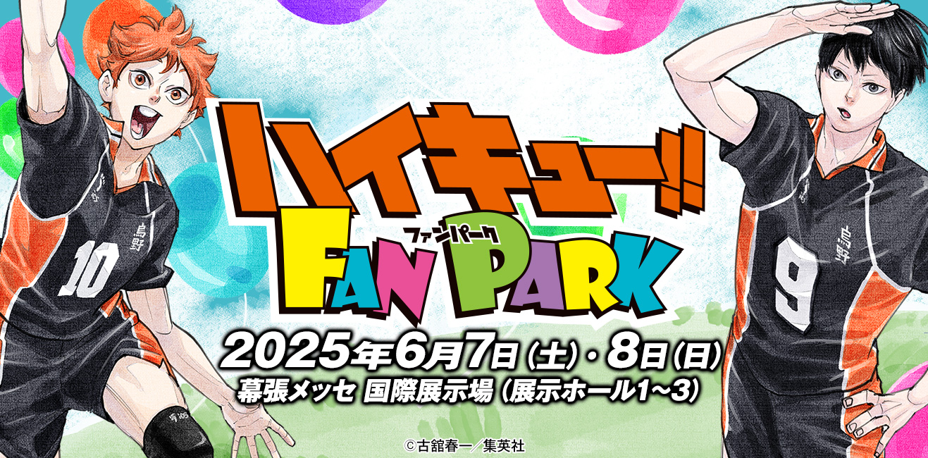 購読者キャンペーン｜ハイキュー!! FAN PARK（ファンパーク）公式サイト