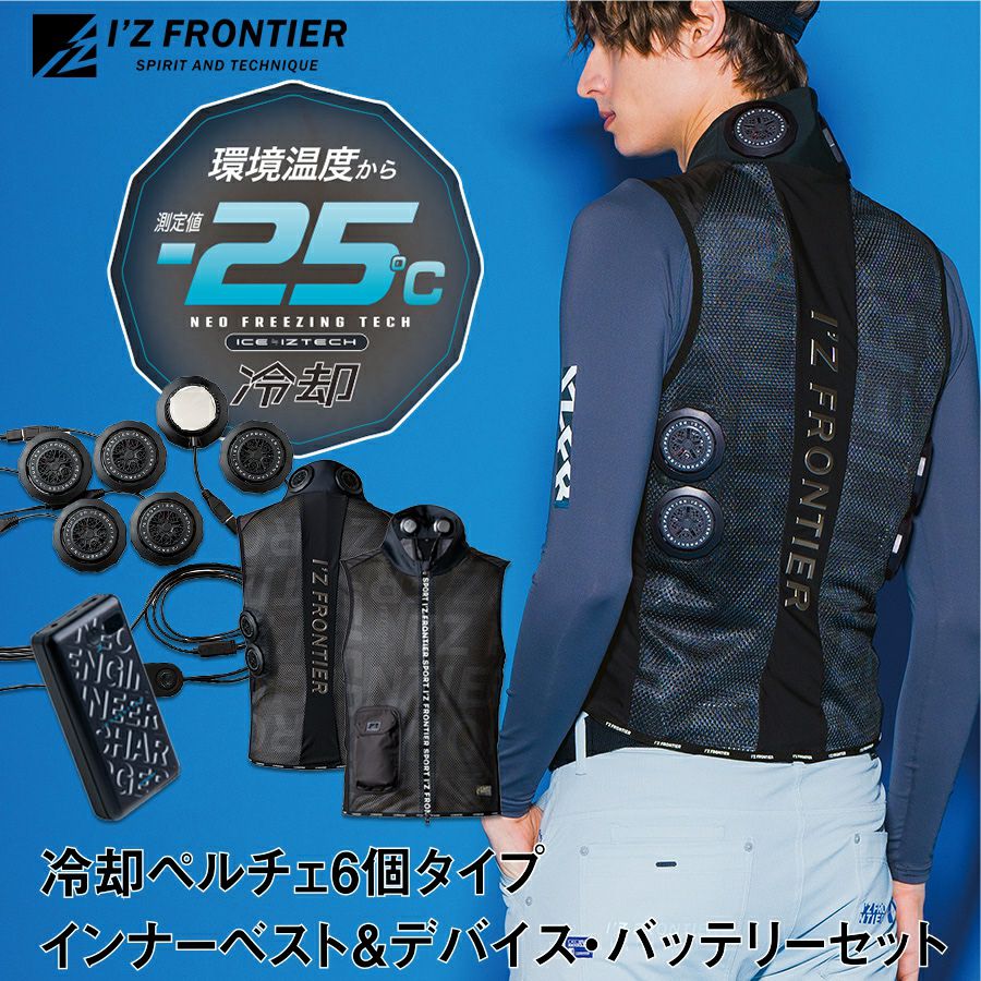 アイズフロンティア 冷却ペルチェ6個タイプ インナーベスト＆デバイス