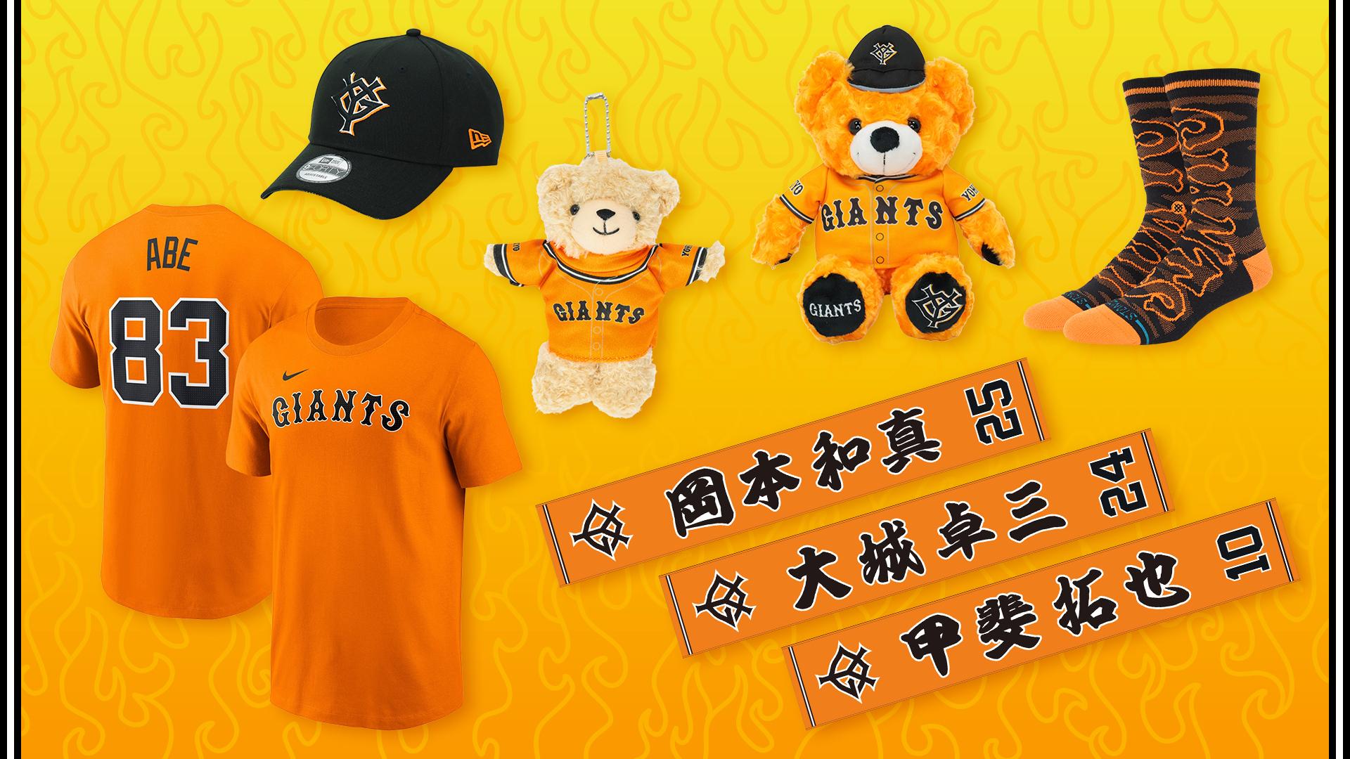 橙魂シリーズ」関連グッズを発売 | 読売ジャイアンツ（巨人軍）公式サイト