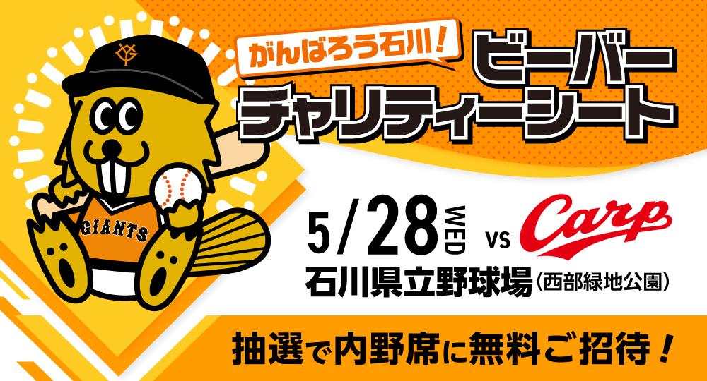 復興応援企画「がんばろう石川！ビーバーチャリティーシート」を実施