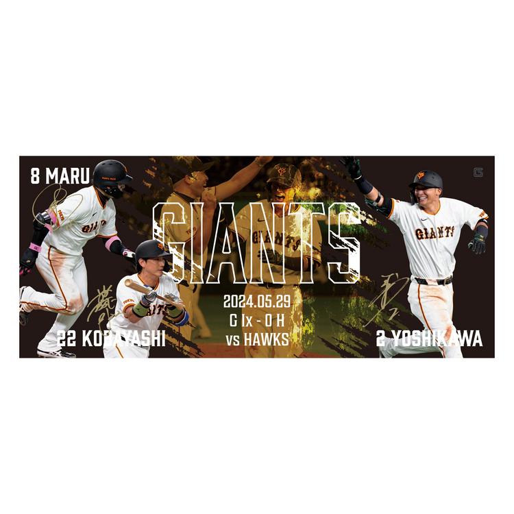 吉川選手の「サヨナラ勝利」記念グッズを受注販売 | 読売ジャイアンツ