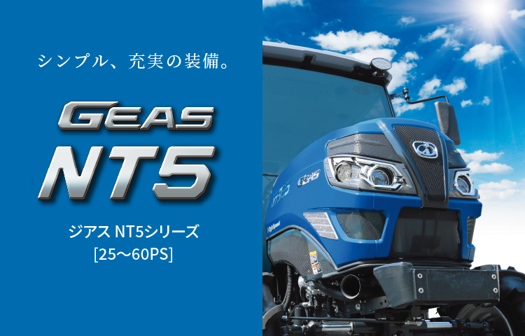 ジアス NT5シリーズ | トラクタ | 商品情報 | 井関農機株式会社