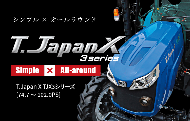T.Japan X TJX3シリーズ | トラクタ | 商品情報 | 井関農機株式会社