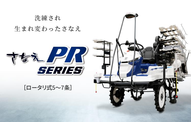さなえPRシリーズ | 田植機 | 商品情報 | 井関農機株式会社