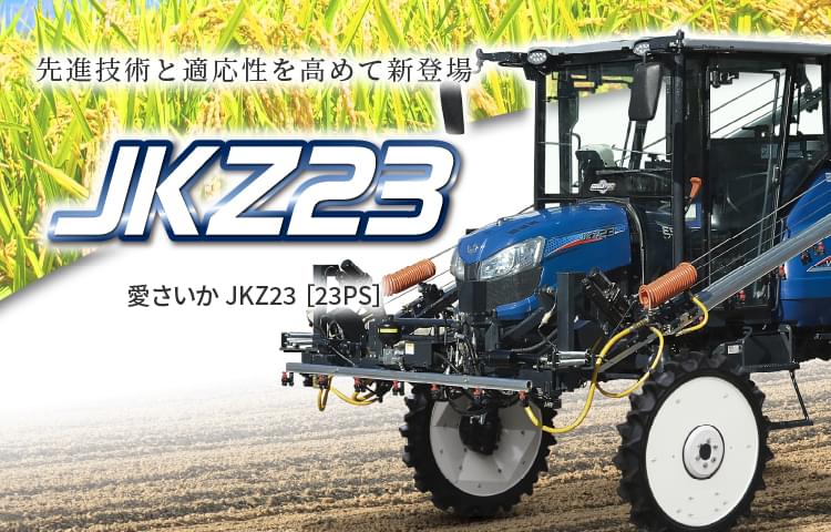 愛さいか JKZ23［23PS］ | 乗用管理機 | 商品情報 | 井関農機株式会社