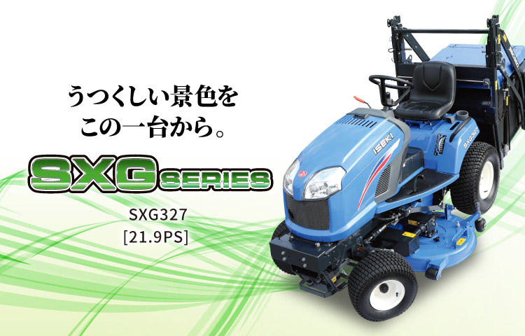 SXG327 | 商品情報 | 井関農機株式会社