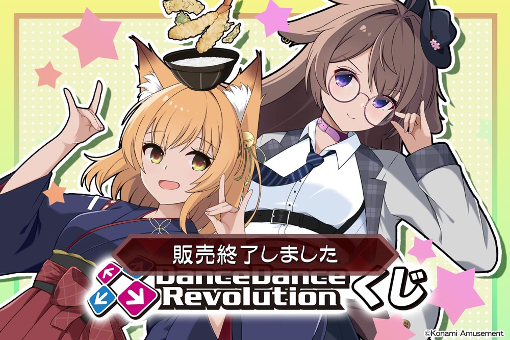 DanceDanceRevolutionくじ | コナミ プレミアムくじ ONLINE