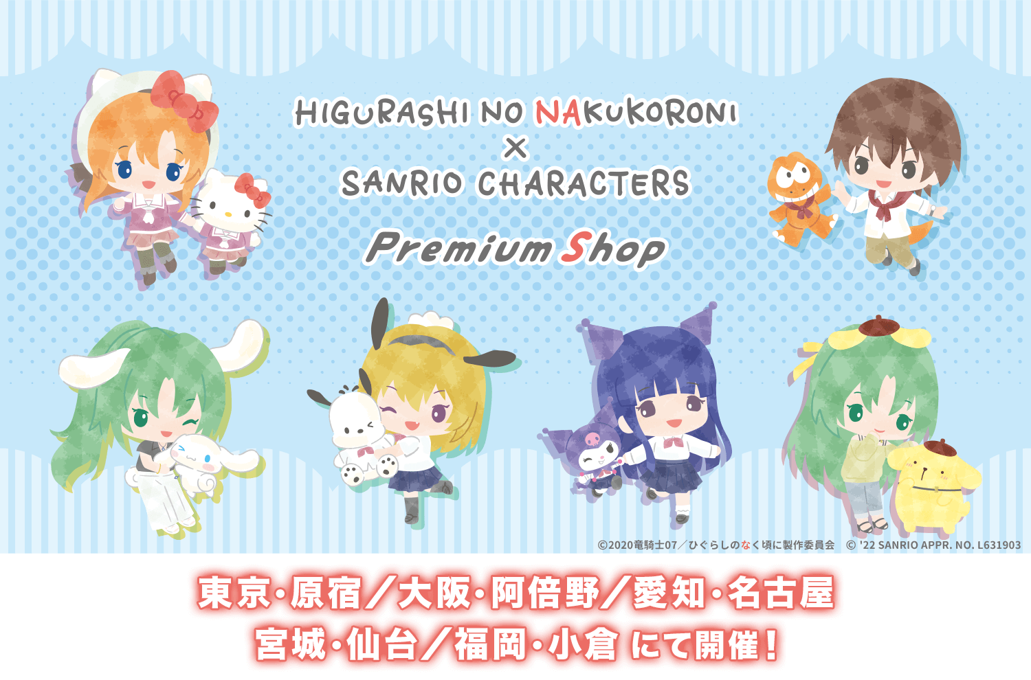 ひぐらしのなく頃に卒×サンリオキャラクターズ PremiumShop