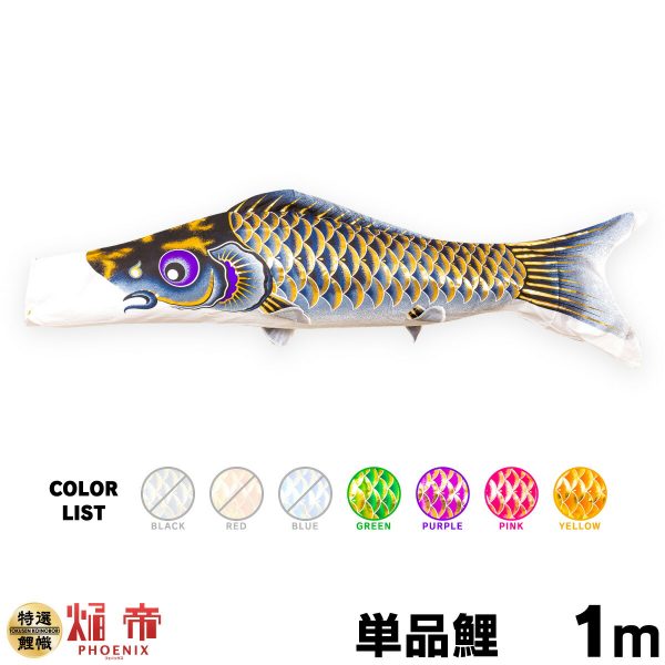 こいのぼり 単品 鯉のぼり 春颯 1.5m 単品鯉 – コンパクトでおしゃれな
