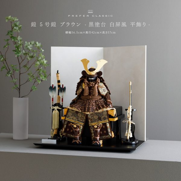 五月人形 鎧飾り PREFER CLASSIC [1/8鎧 伊達 黒金] – コンパクトで