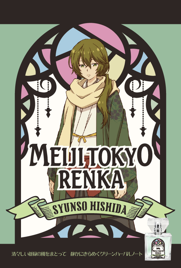 primaniacs - 『明治東亰恋伽』フレグランス