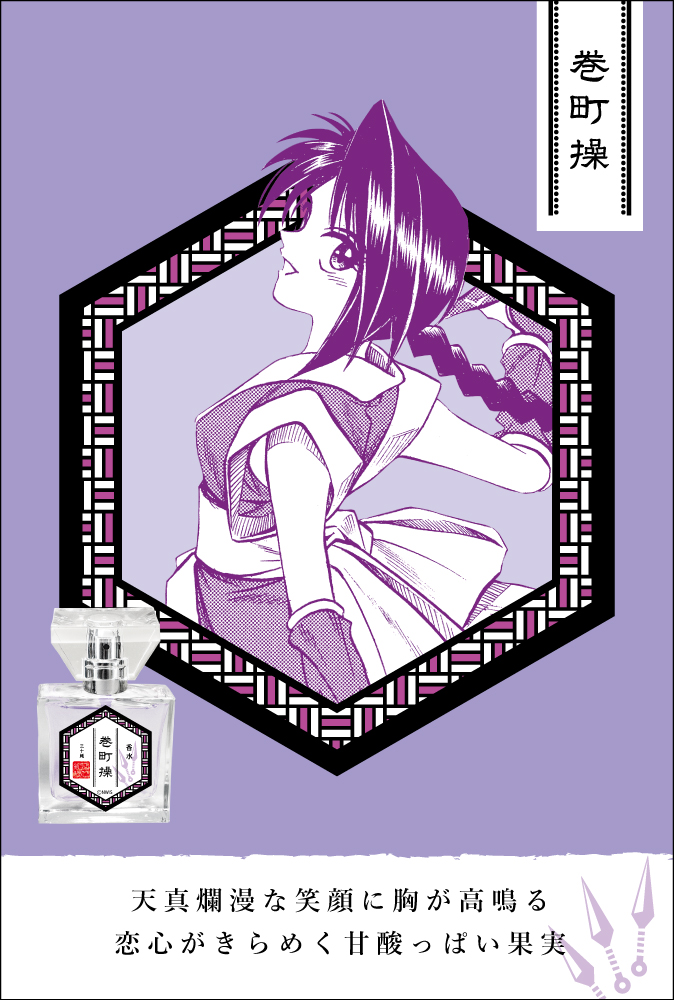 primaniacs - 『るろうに剣心』 フレグランス