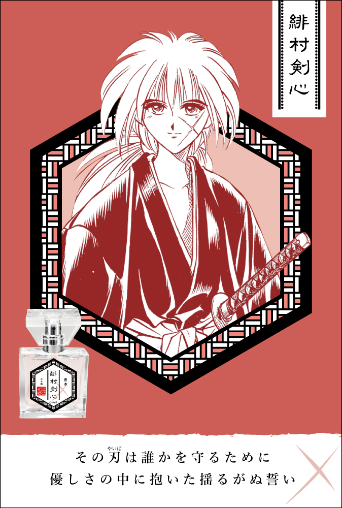 primaniacs - 『るろうに剣心』 フレグランス