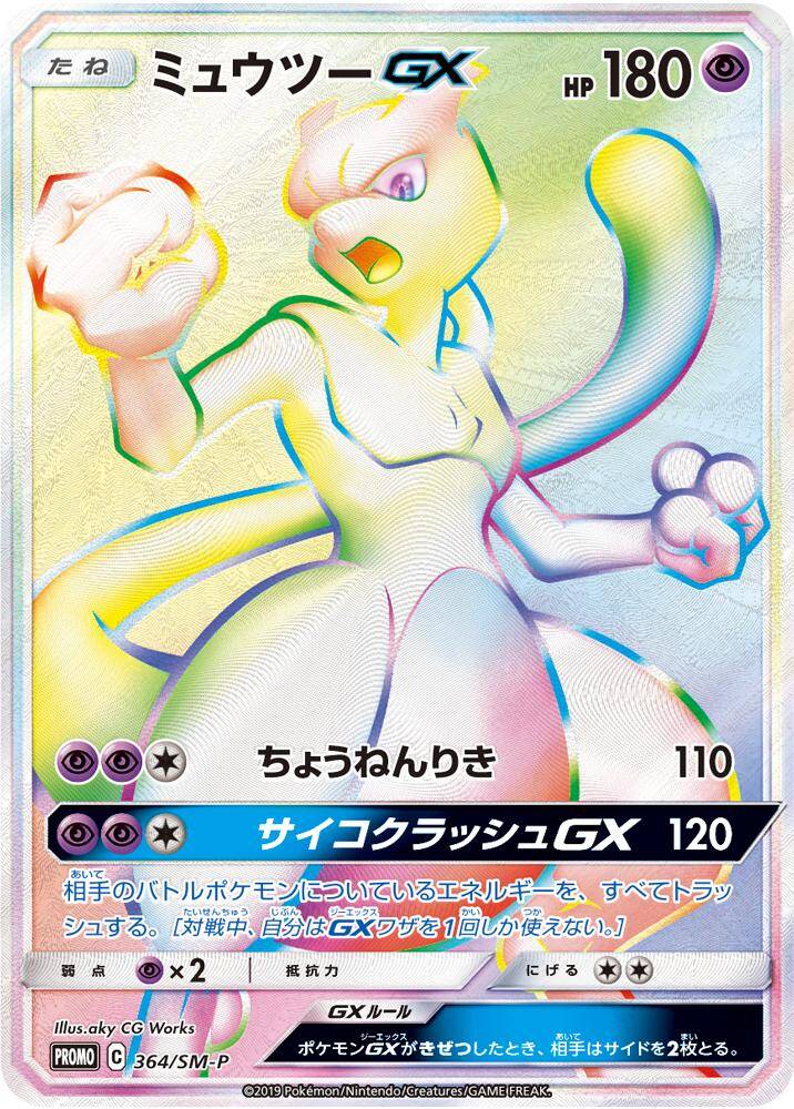 New Mewtwo GX HR Promo revealed, limited to only 300 copies