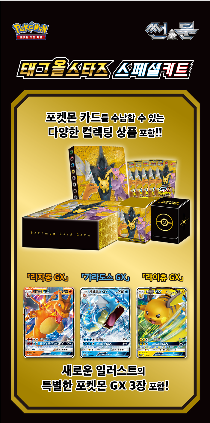 Pokémon Korea Exclusive TAG TEAM GX Tag All Stars Special Kit