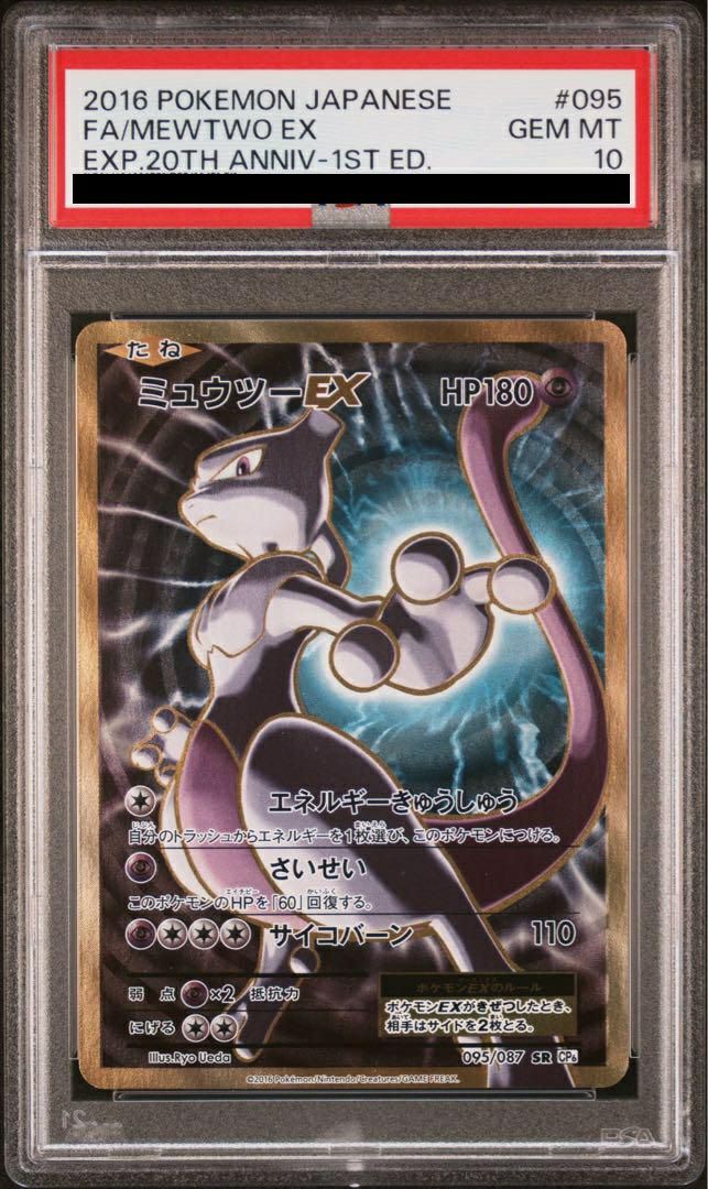 PSA10】ミュウツーEX［SR］（095/087）｜ポケモンカード｜PRICE BASE通販