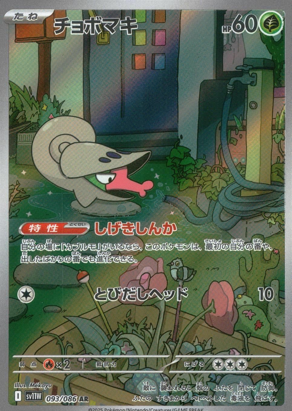チョボマキ（093/086）［AR］｜ポケモンカード｜PRICE BASE通販