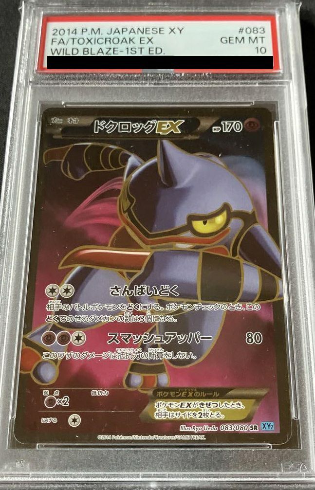 PSA10】ドクロッグEX［SR］（083/080）｜ポケモンカード｜PRICE BASE通販