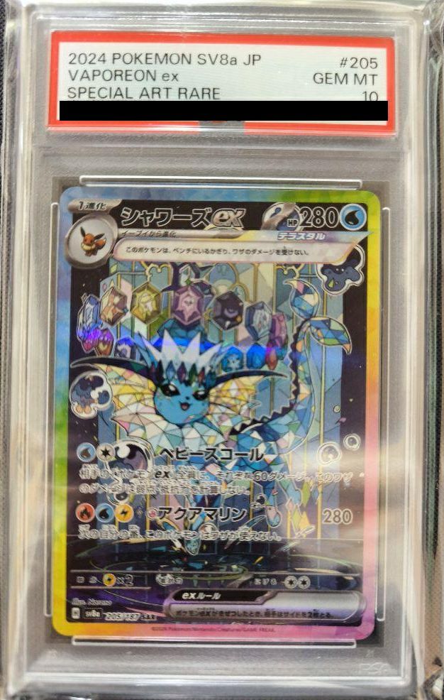 PSA10】シャワーズex（205/187）［SAR］｜ポケモンカード｜PRICE BASE通販