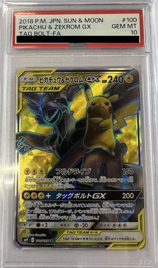 PSA10】ピカチュウ＆ゼクロムGX［SR］（100/095）｜ポケモンカード