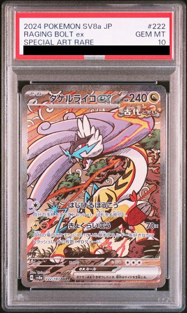 PSA10】タケルライコex（222/187）［SAR］｜ポケモンカード｜PRICE