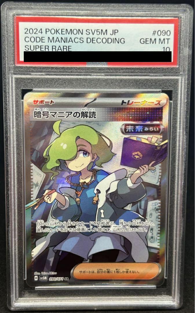 PSA10】暗号マニアの解読［SR］（090/071）｜ポケモンカード｜PRICE