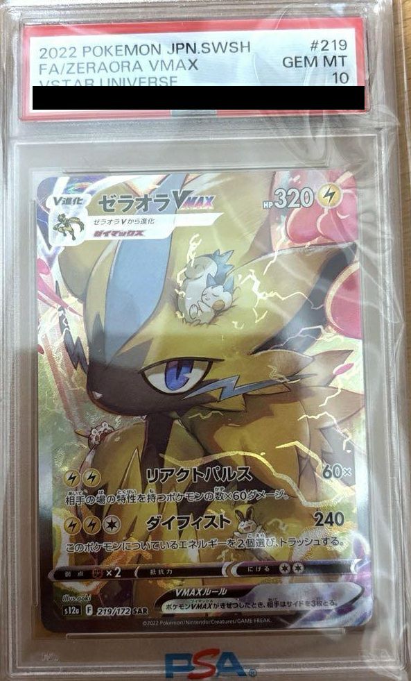 PSA10】ゼラオラVMAX［SAR］（219/172）｜ポケモンカード｜PRICE BASE通販