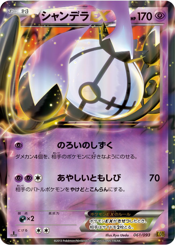 シャンデラEX［RR］（061/093）｜ポケモンカード｜PRICE BASE通販