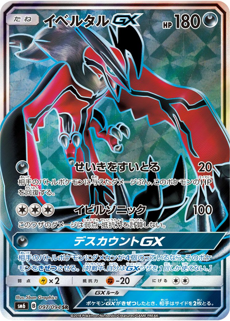 イベルタルGX［SR］（097/094）｜ポケモンカード｜PRICE BASE通販