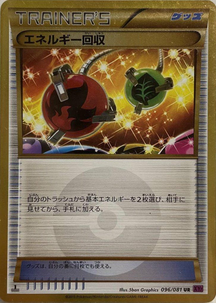 エネルギー回収（096/081）［UR］｜ポケモンカード｜PRICE BASE通販