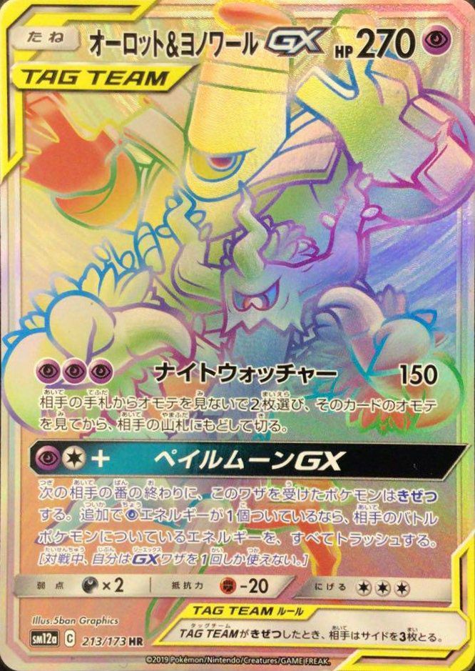 オーロット＆ヨノワールGX（213/173）［HR］｜ポケモンカード｜PRICE
