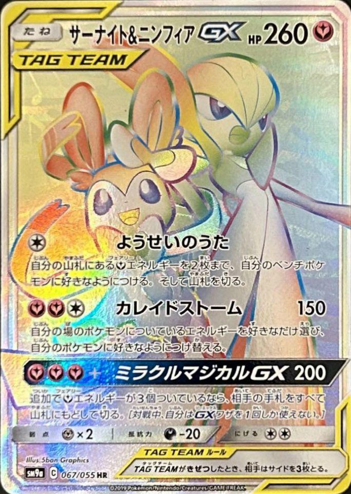 サーナイト＆ニンフィアGX（067/055）［HR］｜ポケモンカード｜PRICE