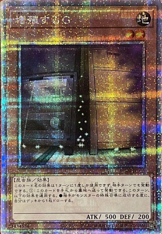 増殖するG（RC04-JP005）［25th SE］｜遊戯王｜PRICE BASE通販