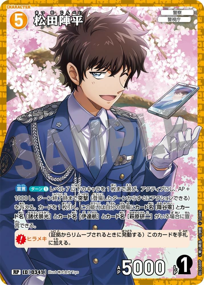 松田陣平（B03088P）［RP］｜名探偵コナンカードゲーム｜PRICE BASE通販