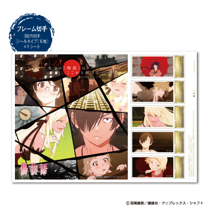 傷物語フレーム切手セット」の申込受付開始！ 「西尾維新大辞展」で