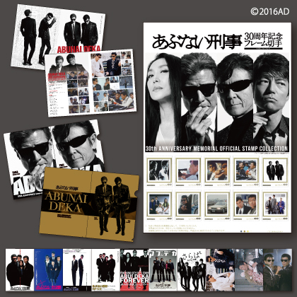 あぶない刑事 30周年記念フレーム切手セット」発売決定！！ | 株式会社