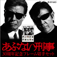あぶない刑事 30周年記念フレーム切手セット」発売決定！！ | 株式会社