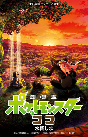 大ヒット上映中のポケモン映画「劇場版ポケットモンスター ココ」を