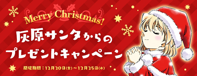 名探偵コナン公式アプリ』クリスマスシーズン到来！毎日ログイン特典が